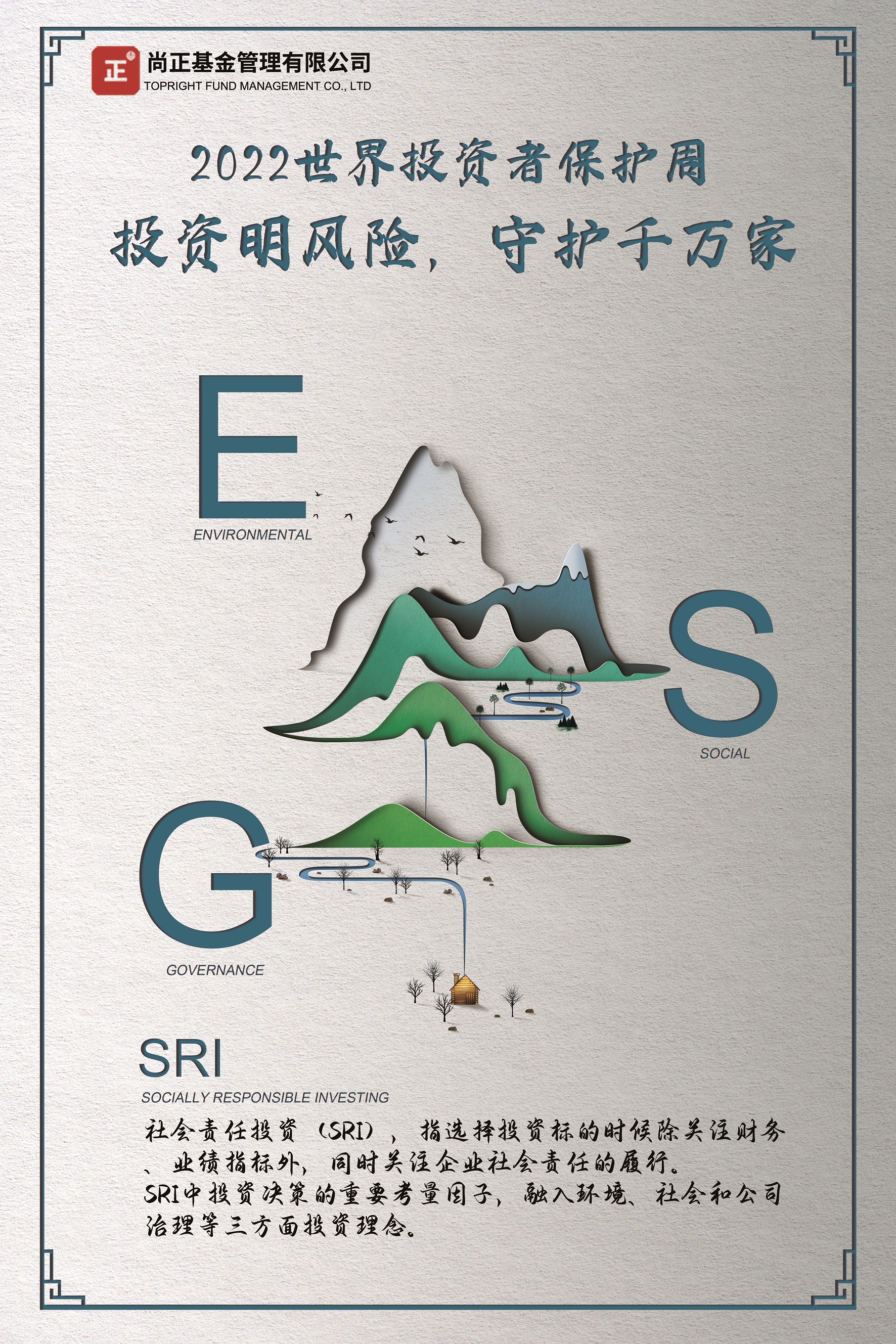 ESG宣傳海報(bào)-尚正基金.jpg